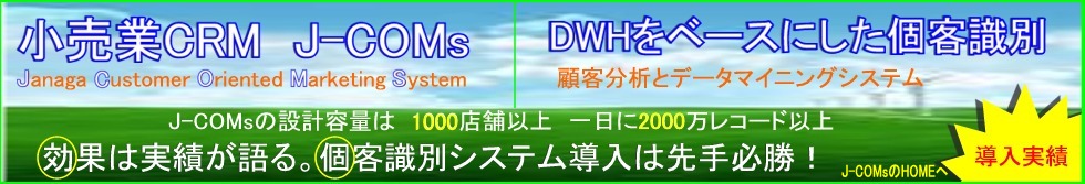 小売業CRM　J-COMs。DWHをベースにした個客識別。顧客分析とデータマイニングシステム。J-COMsの設計容量は1000店舗以上、一日に2000万レコード以上。効果は実績が語る。個客識別導入は先手必勝！
