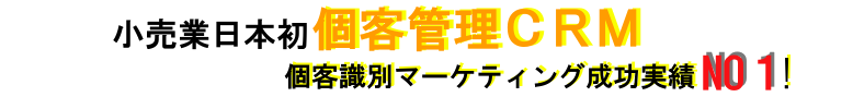 顧客管理、小売業CRM