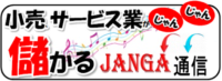JANGA通信