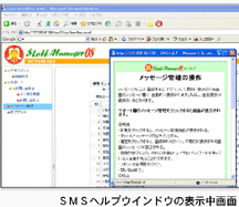 J-SMSのヘルプウィンドウ表示画面