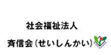 社会福祉法人斉信会