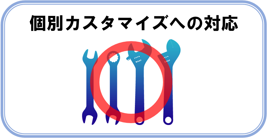 カスタマイズ対応