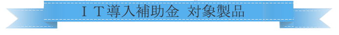 IT導入補助金