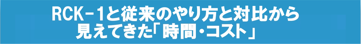 従来業務との比較