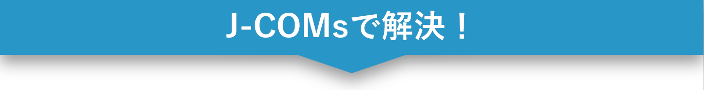 J-COMs が支援できること