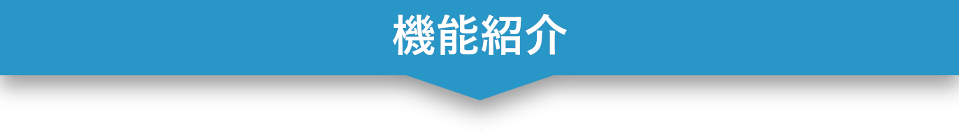 J-COMs 機能