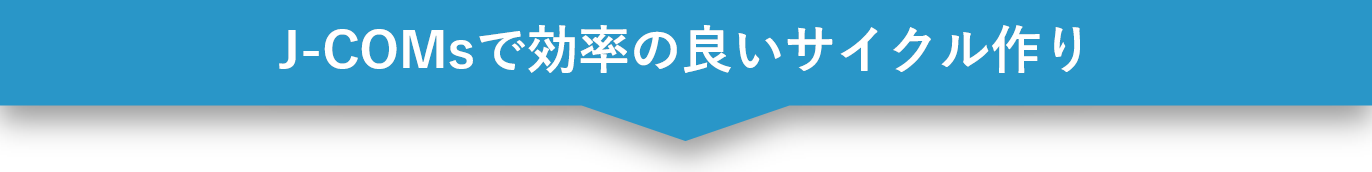 分析から施策まで