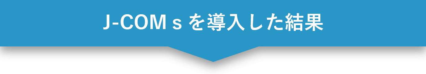 固定ファン増と売上利益向上