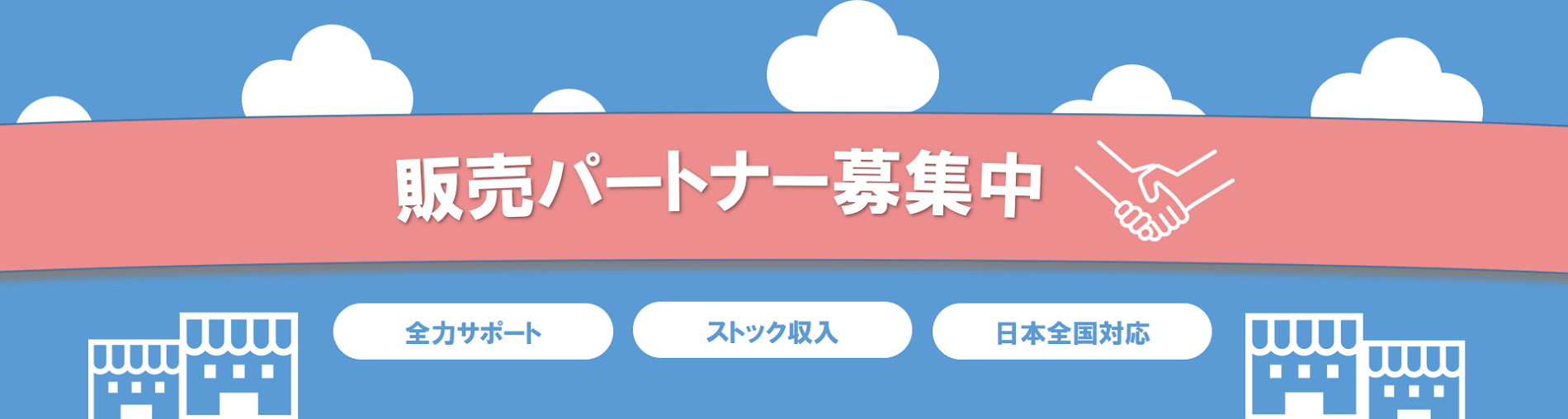 販売パートナー募集