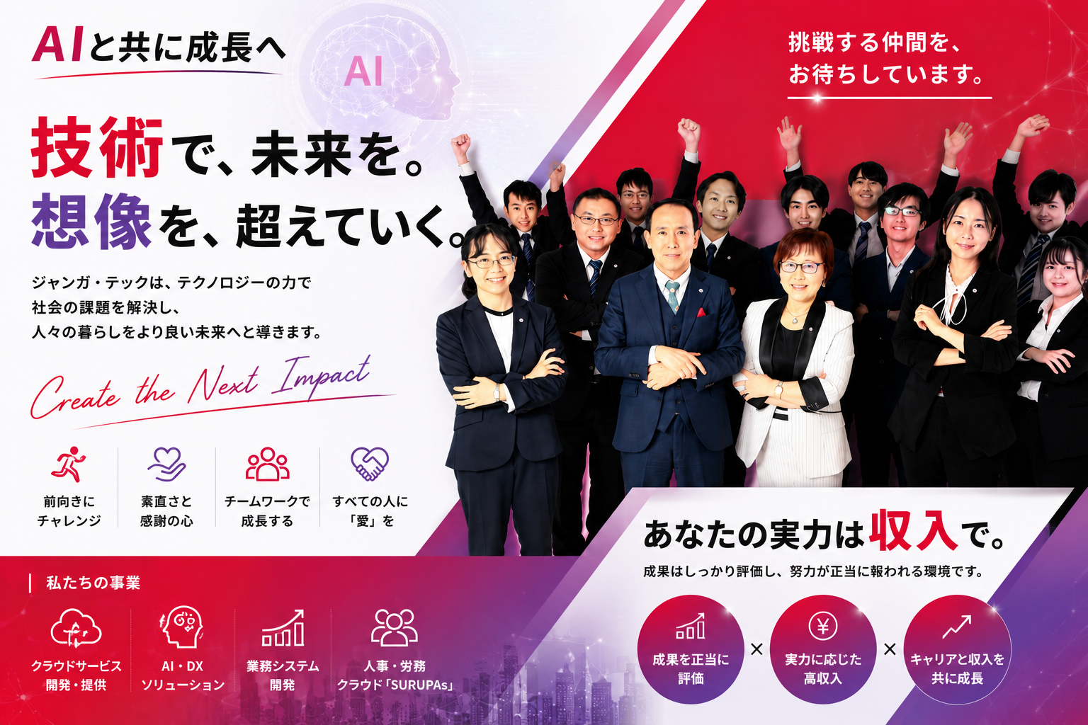 AIと共に成長へ。技術で未来を超えていく採用ビジュアル