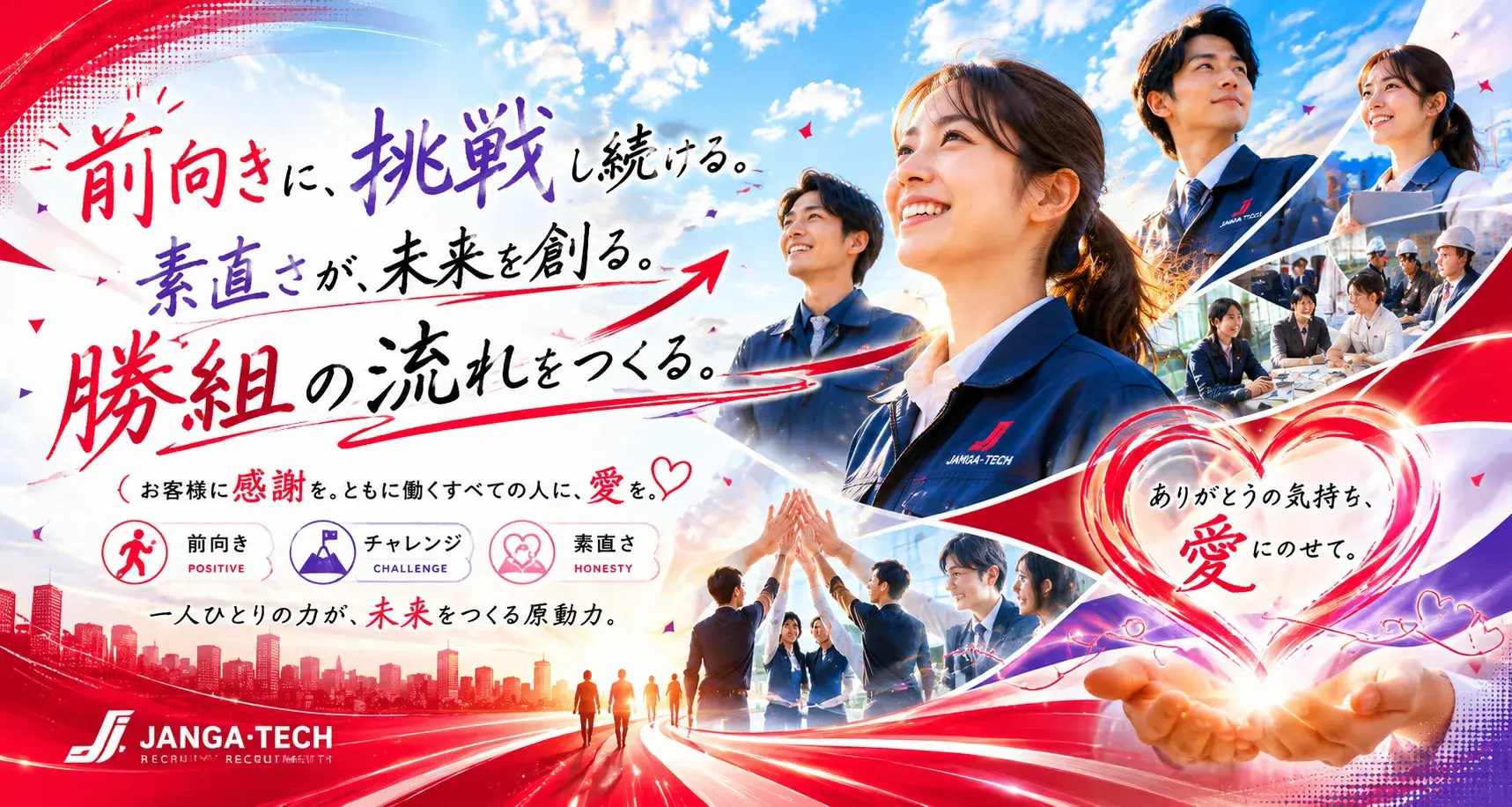 前向き・挑戦・素直さ・愛と感謝を表現したジャンガ・テック採用ビジュアル