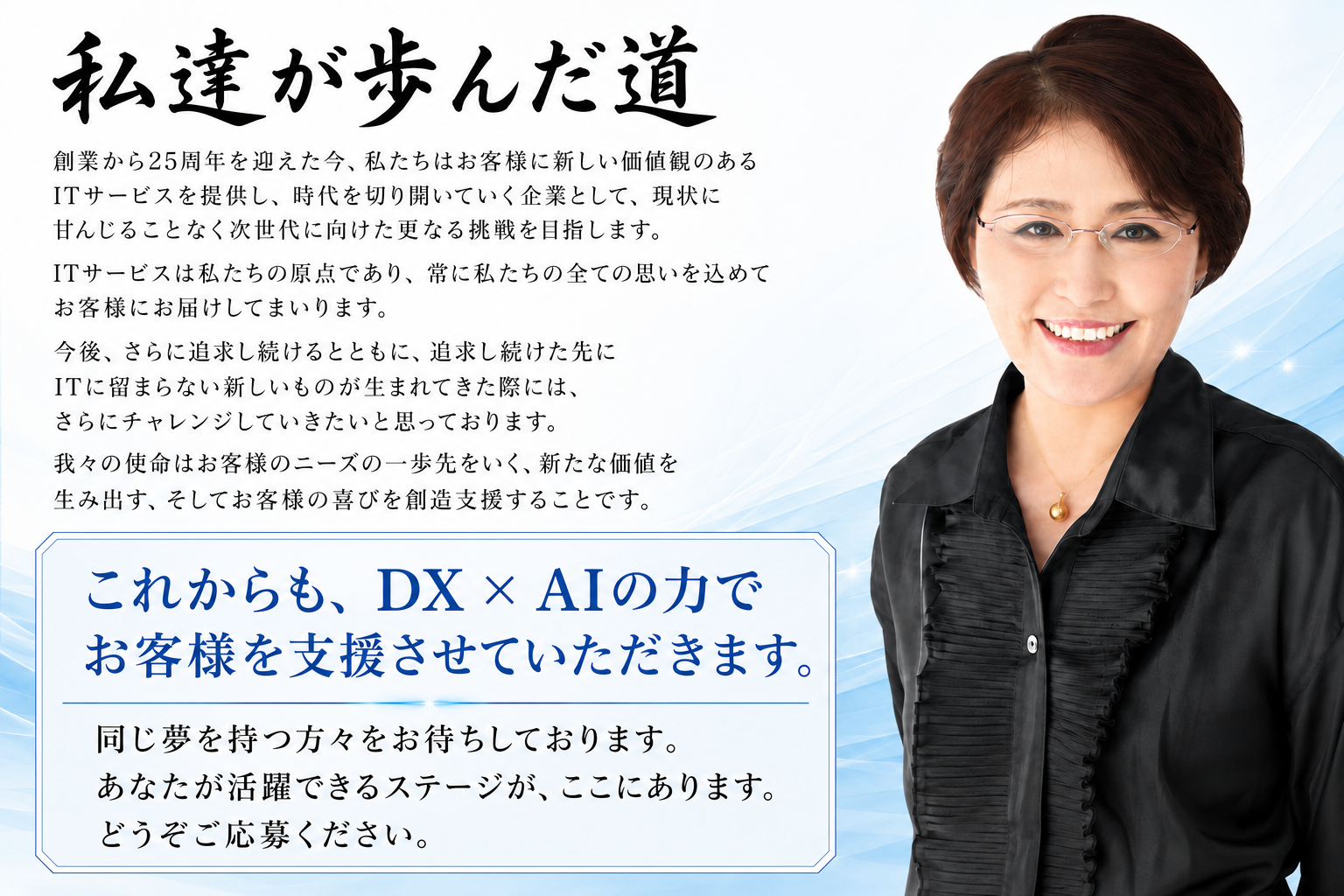 創業25周年とDX・AIへの挑戦を伝える代表メッセージ