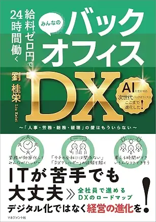 劉桂栄著『みんなのバックオフィスDX――24時間働く給料ゼロ円』表紙