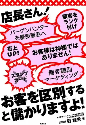劉桂栄著『店長さん!お客を区別すると儲かりますよ!』表紙