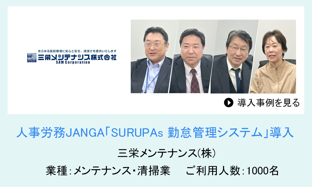 三栄メンテナンス株式会社 様の導入事例