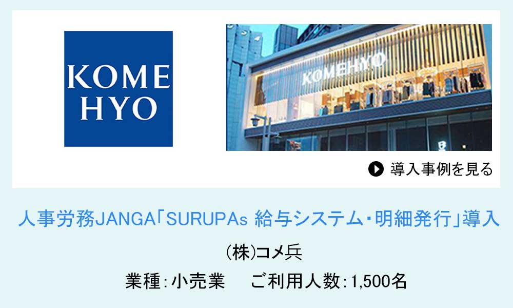 株式会社コメ兵 様の導入事例