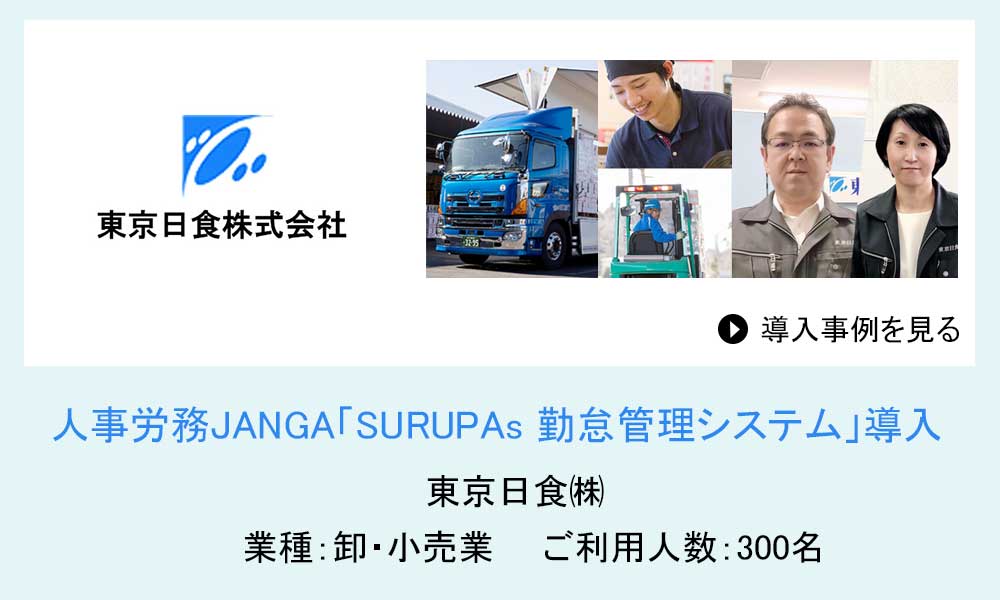東京日食株式会社 様の導入事例