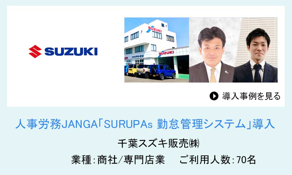 千葉スズキ販売株式会社 様の導入事例