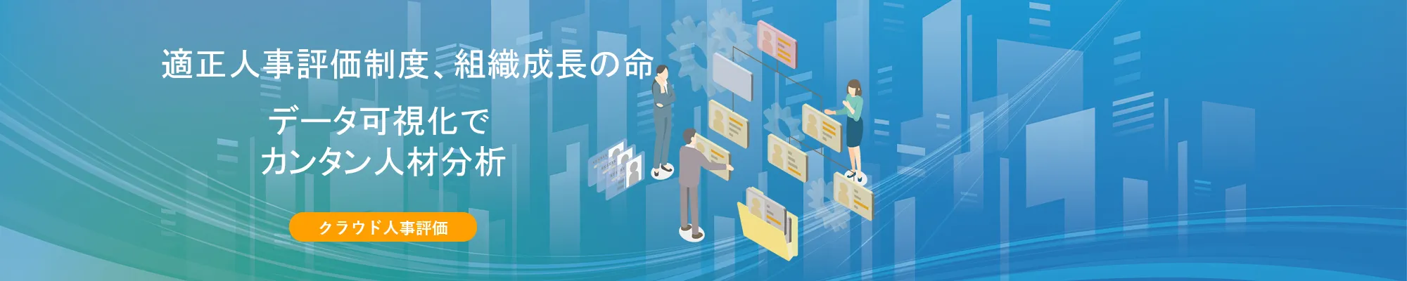 人材情報の可視化