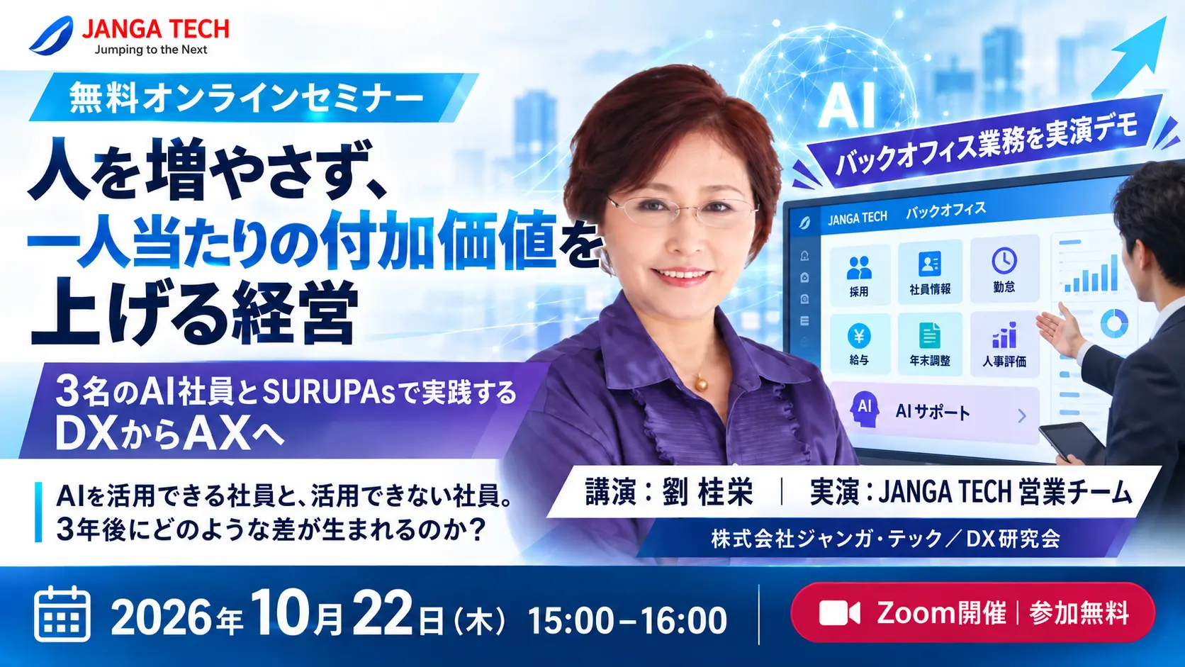 10月22日無料オンラインセミナー。劉桂栄の講演とJANGA TECH営業チームによるバックオフィス実演デモ。