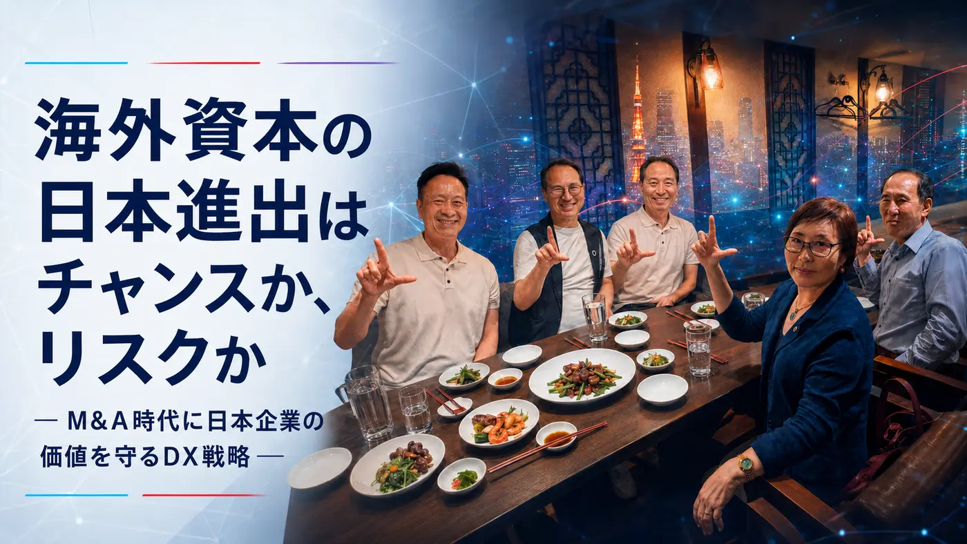 海外資本の日本進出とM&A時代のDX戦略