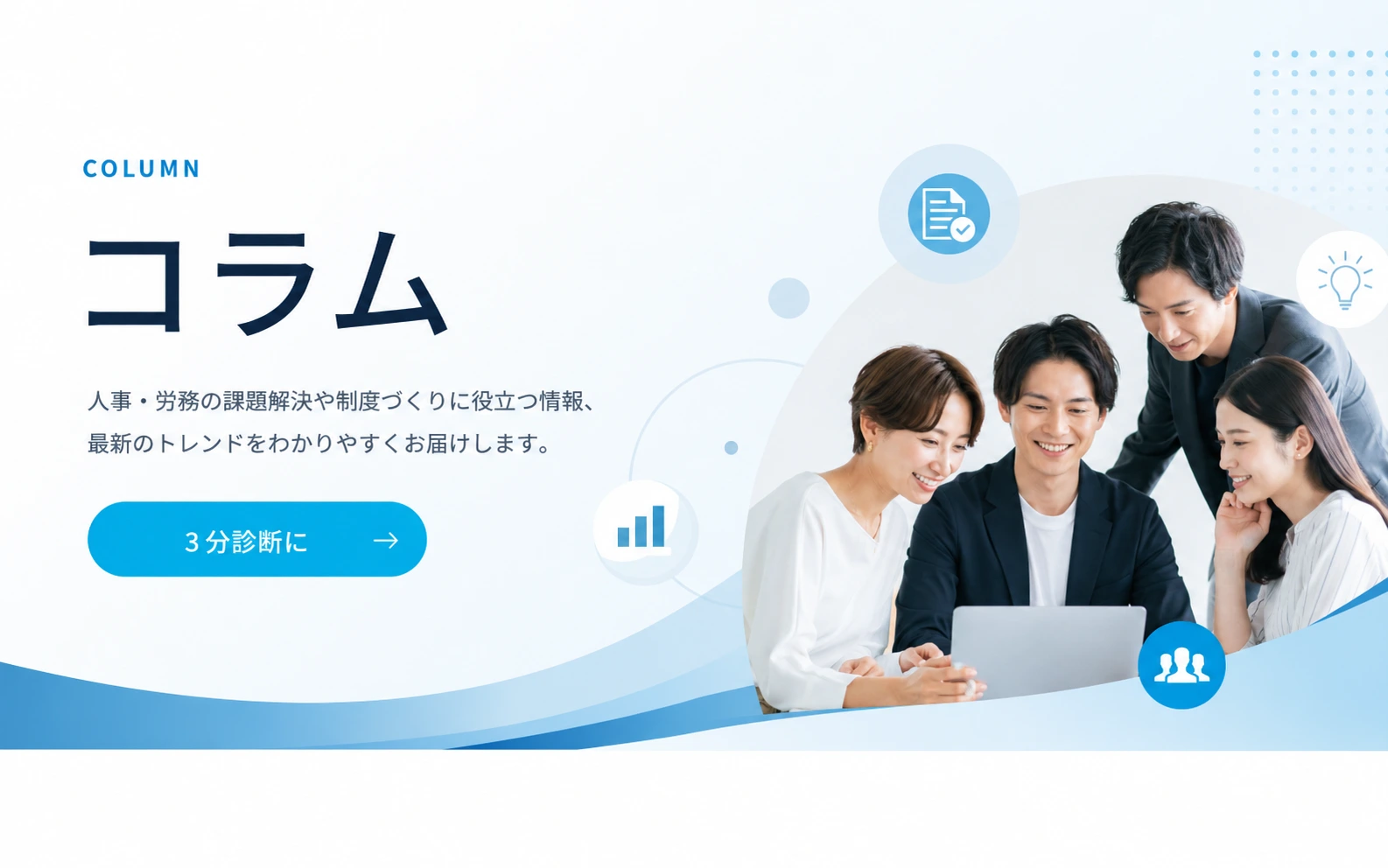 コラム。人事・労務の課題解決や制度づくりに役立つ情報、最新のトレンドをわかりやすくお届けします。3分診断へのご案内。