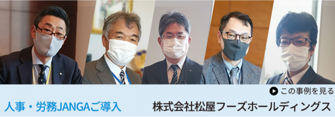 人事労務JANGA導入事例