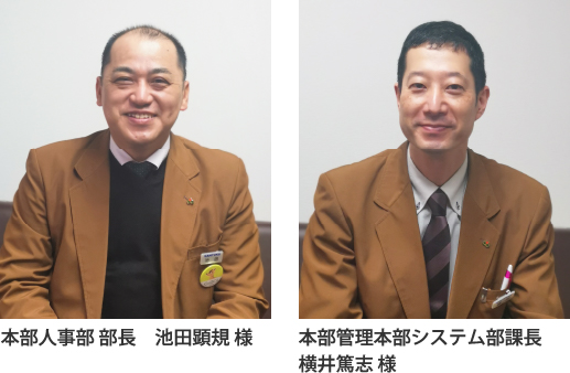 本部人事部部長　池田顕規 様 / 本部管理本部システム部課長　横井篤志 様
