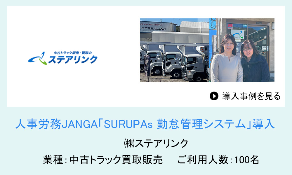 人事労務JANGAご導入　株式会社ステアリンク様