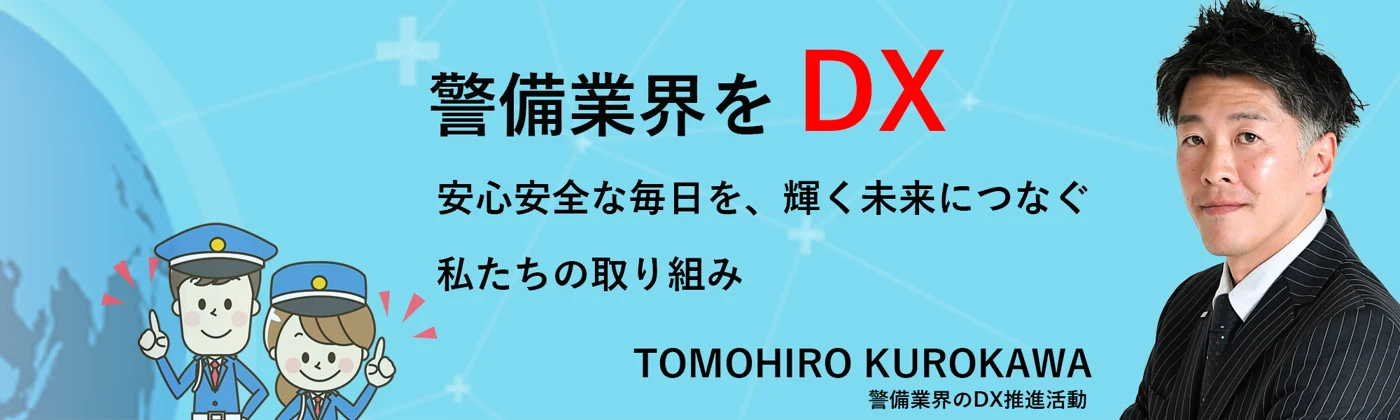 黒川 智洋のDX宣言:旧サイト掲載の紹介画像