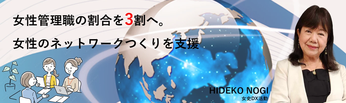 野木 秀子のDX宣言:旧サイト掲載の紹介画像