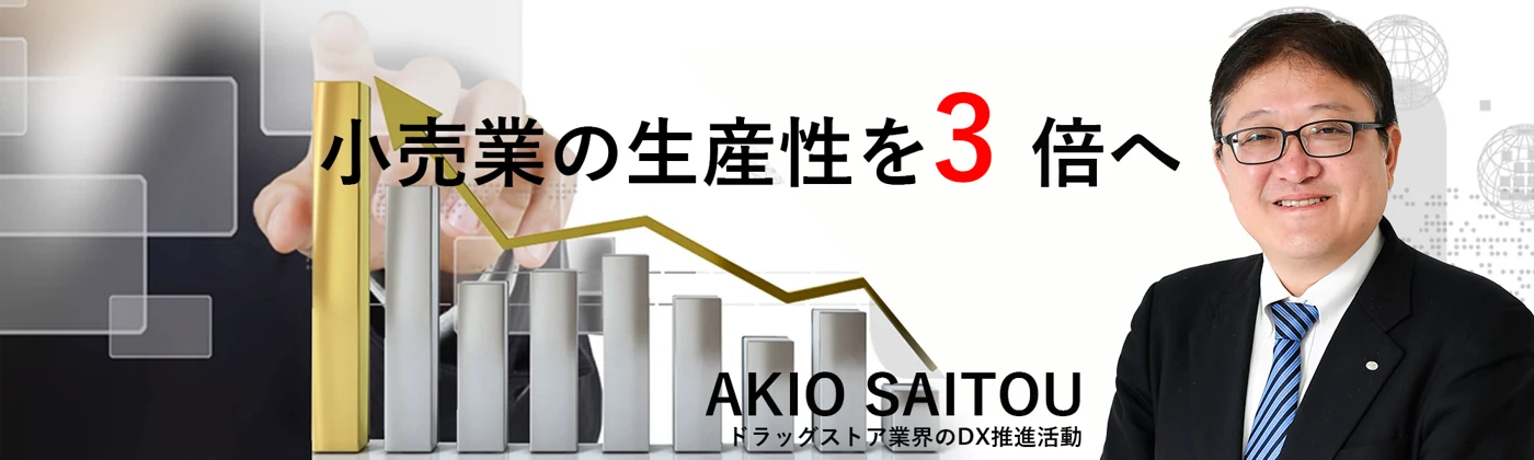 齋藤 昭夫のDX宣言:旧サイト掲載の紹介画像