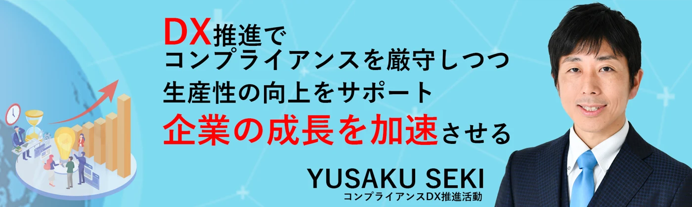 関 雄作のDX宣言:旧サイト掲載の紹介画像