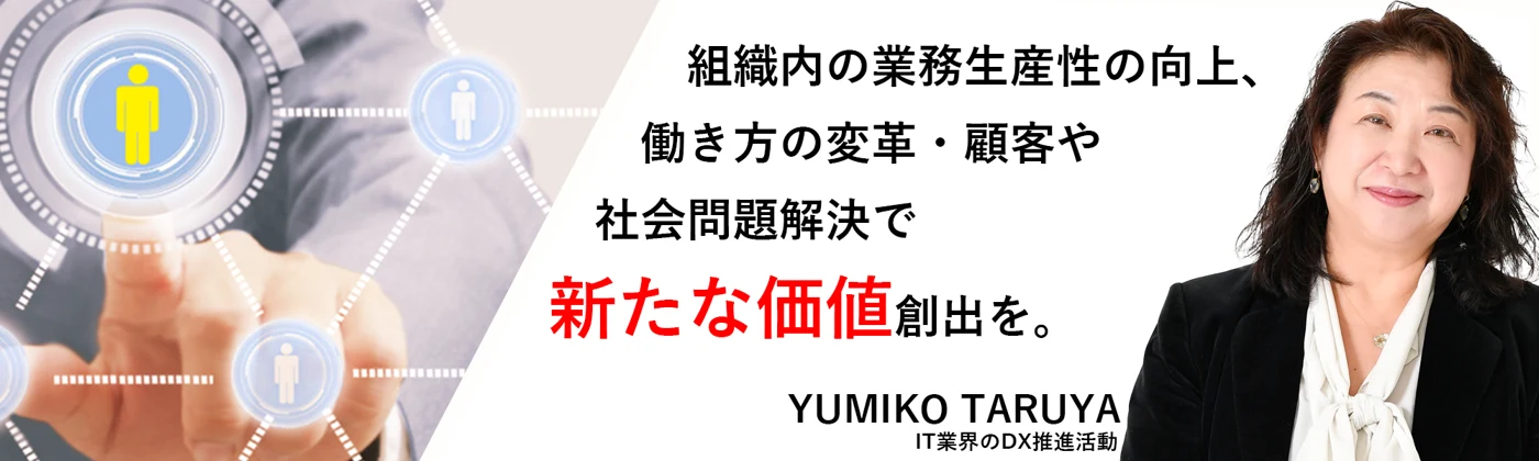 樽屋 有美子のDX宣言:旧サイト掲載の紹介画像