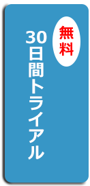 30日間トライアル