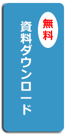 資料ダウンロード