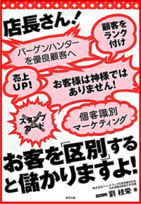 店長さん！お客を区別すると、儲けますよ！