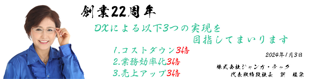 ジャンガ・テック代表者劉　桂栄ご挨拶