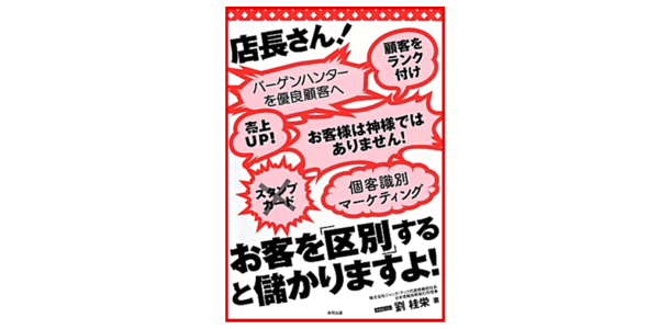 店長さん、お客を区別すると儲かりますよ！