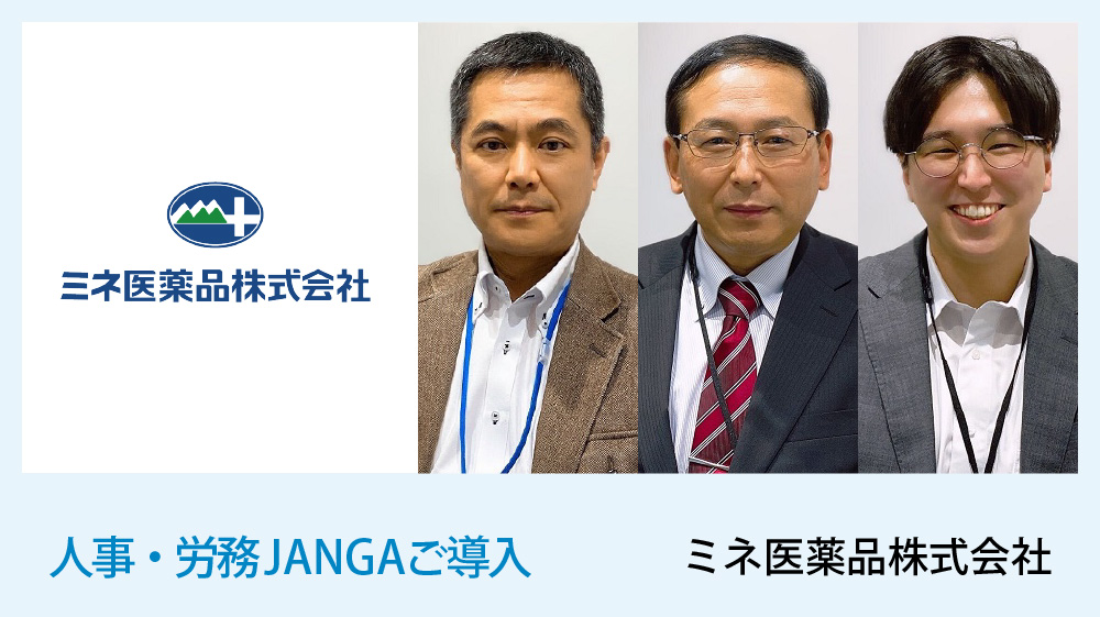 ジャンガ・テック｜クラウド型人事労務HR事労務JANGA「SURUPAｓ」導入事例　ミネ医薬品様