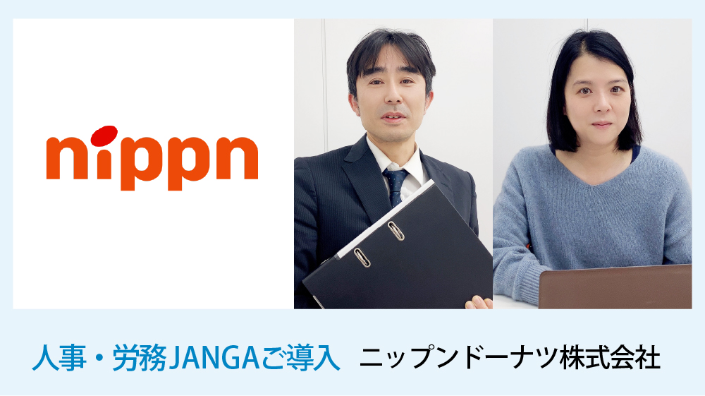 ジャンガ・テック｜人事労務JANGA導入事例　ニップンドーナツ様