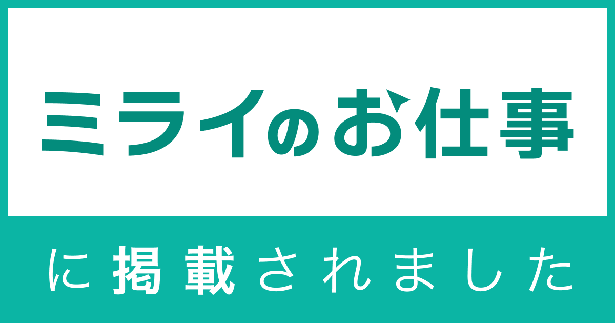 ミライのお仕事