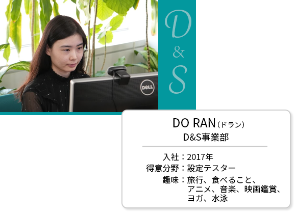 D&S事業部 DO RAN