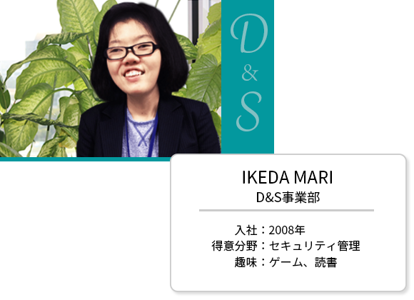 D&S事業部　IKEDA MARI