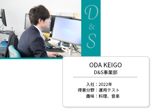 D&S事業部　ODA KEIGO