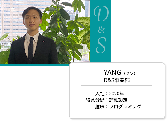D&S事業部 YANG