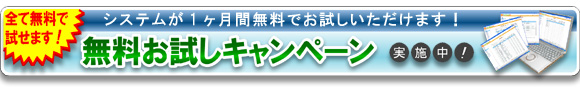 全て無料で試せます！システムが1ヶ月間無料でお試しいただけます！無料お試しキャンペーン実施中！