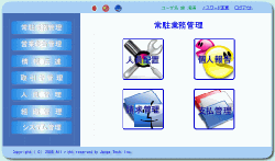 常駐業務管理の画面