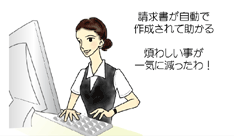 経理事務「請求書が自動で作成されて助かる！煩わしい事が一気に減ったわ！」