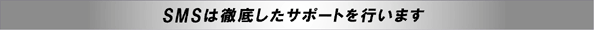 SMSは徹底したサポートを行います